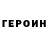 ГЕРОИН VHQ terry lees